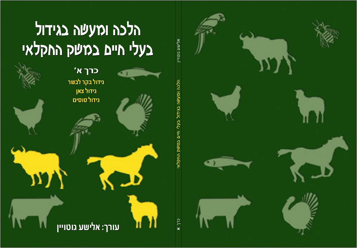אלישע גוטויין | הלכה ומעשה בגידול בעלי חיים במשק החקלאי