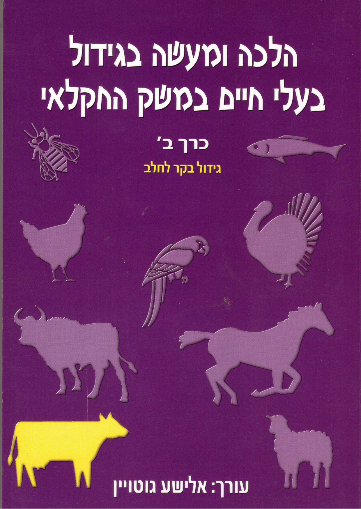 הלכה ומעשה בגידול בעלי חיים במשק החקלאי כרך ב‘