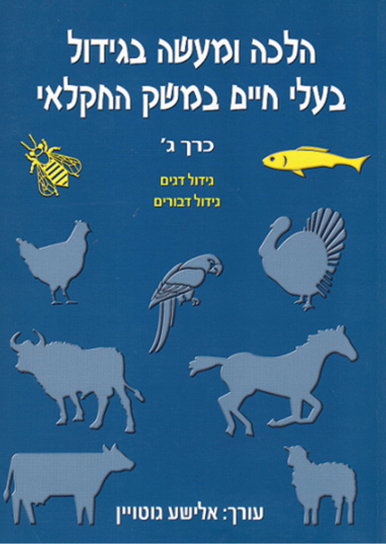 הלכה ומעשה בגידול בעלי חיים במשק החקלאי כרך ג‘