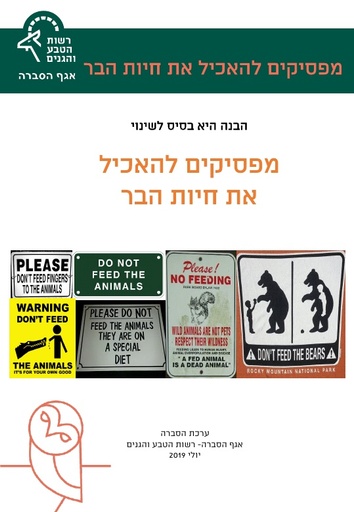 מפסיקים להאכיל את חיות הבר
