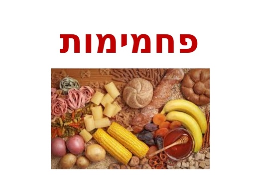 מצגת פחמימות
