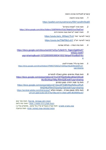 קישורים לפעילויות נוספות שהכינו החוות