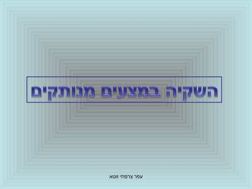 משק המים, השקייה, בשדה והשקייה במצעים מנותקים