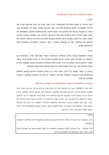 ראשית החקלאות- ביות בעלי חיים וצמחים