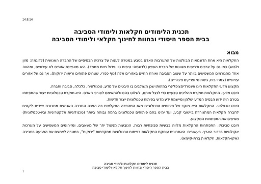 תכנית הלימודים חקלאות ולימודי הסביבה  בבית הספר היסודי ובחוות לחינוך חקלאי ולימודי הסביבה