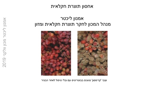 אחסון תוצרת חקלאית