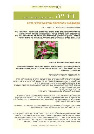 השפעת אור על תהליכי רבייה