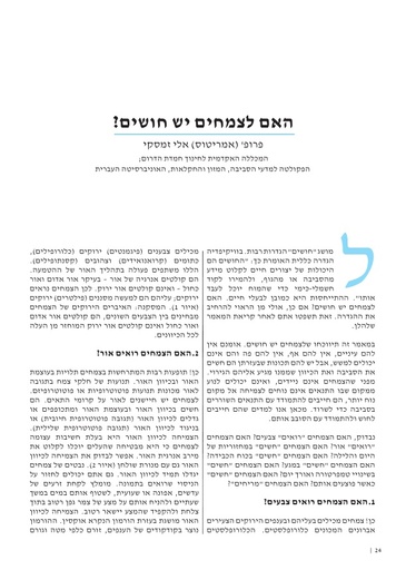 האם לצמחים יש חושים