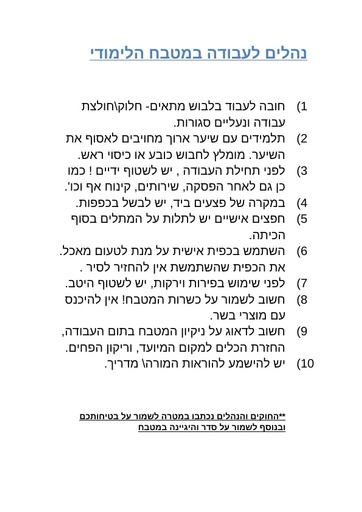 נהלים לעבודה במטבח הלימודי