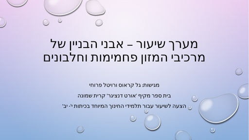 מצגת- אבני הבניין של פחמימות וחלבונים, הצעה למערך שיעור