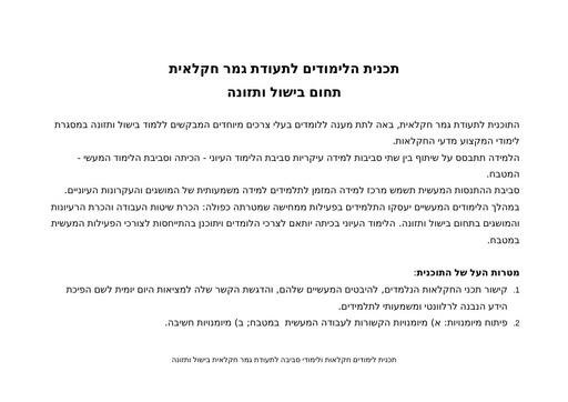 תכנית הלימודים לתעודת גמר חקלאית תחום בישול ותזונה