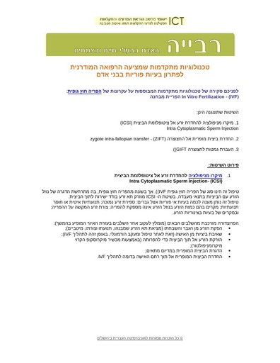 טכנולוגיות מתקדמות לפתרון בעיות פוריות