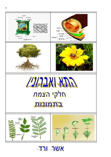 ספר- "חלקי הצמח" בתמונות