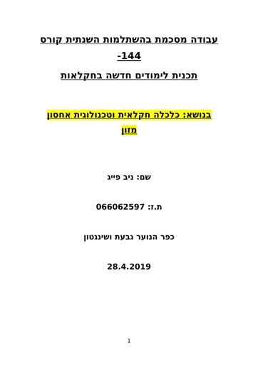 חוסר בטחון תזונתי ושימור מזון