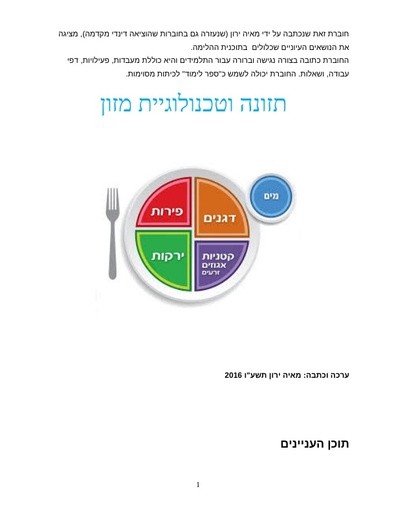 חוברת הוראה- תזונה וטכנולוגיה של מזון