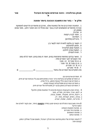 מבחן: רכיבי מזון, אינזימים, מערכת העיכול