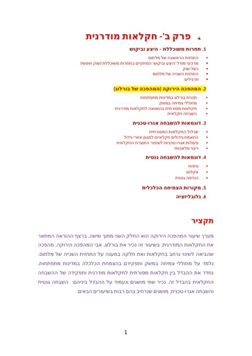 חקלאות מודרנית המהפכה הירוקה