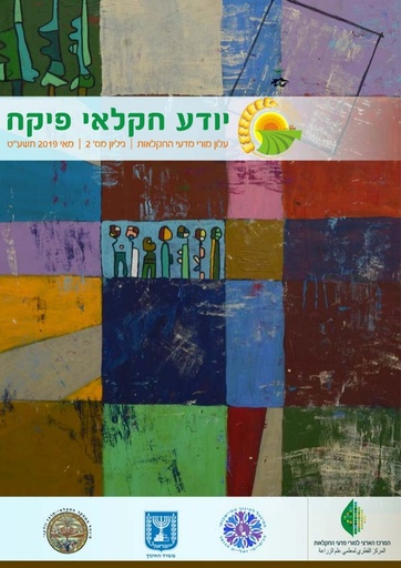 עלון המורים למדעי החקלאות - גיליון 002