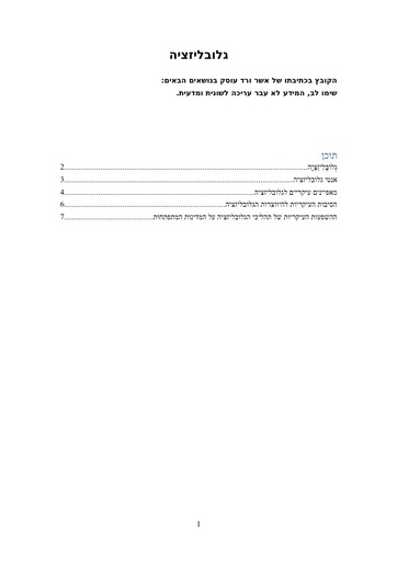 מהי גלובליזציה