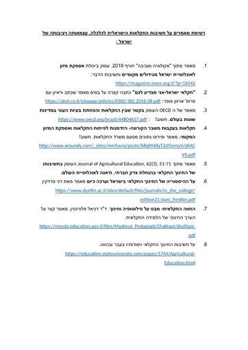 חשיבות החקלאות לכלכלה, עצמאות ויציבות של ישראל- קישורים למאמרים