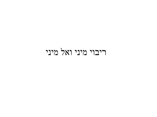 רבוי אל מיני, רבוי מיני והפרי