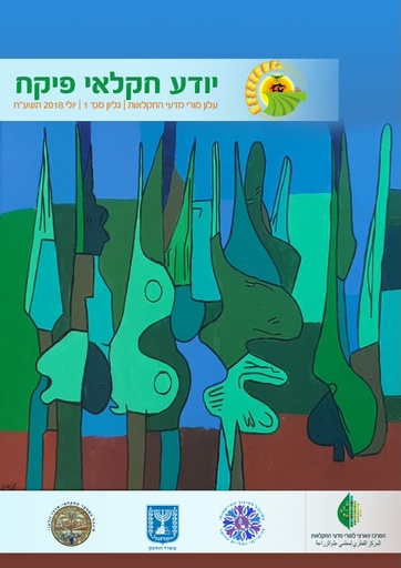 עלון מורי מדעי החקלאות  001 - יולי 2018