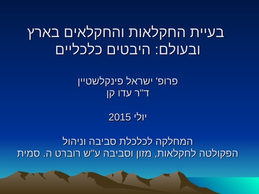 בעיית החקלאות והחקלאים בארץ ובעולם: היבטים כלכליים