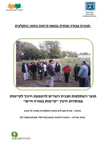 מערכי שיעור בנושא קיימות