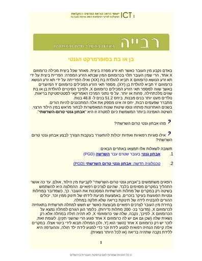 כיצד נקבע מין הילוד