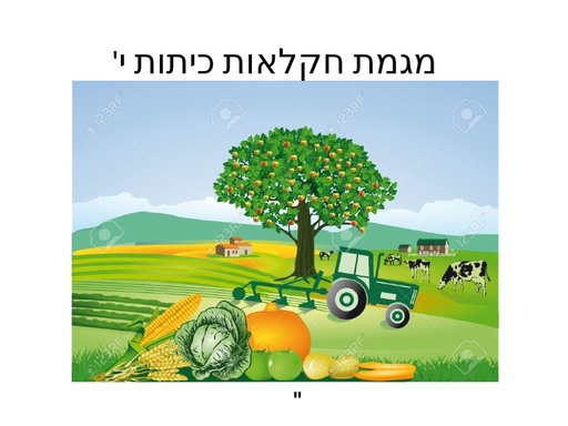 מהי חקלאות, התפתחות החקלאות, ביות