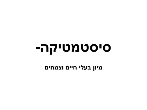 תורת הסיסטמטיקה
