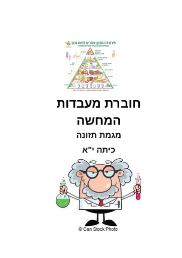 חוברת מעבדות תומכות הוראה בתזונה