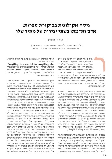 גישה אקולוגית מאיר שלו