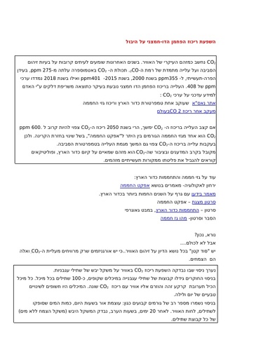 השפעת רכוז הפחמן דו-חמצני על היבול החקלאי