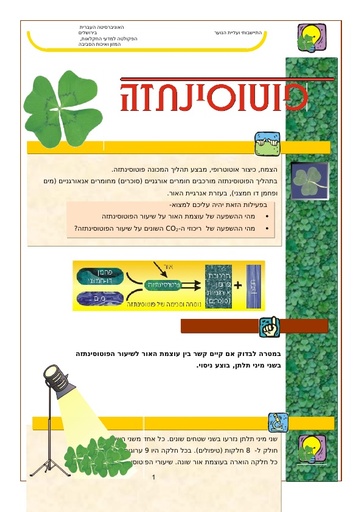 השפעת עוצמת האור על הפוטוסינתזה בתלתן