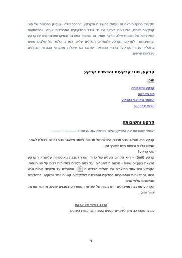 קרקע, סוגי קרקעות והכשרת קרקע