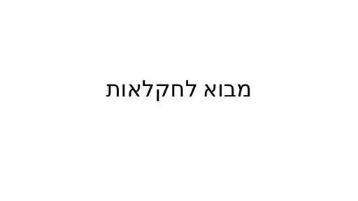 חשיבות_החקלאות